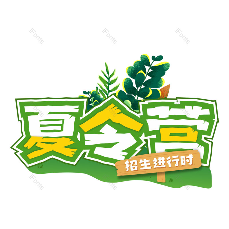 艺术字图片,创意字元素,绿色PNG,字体设计免抠素材